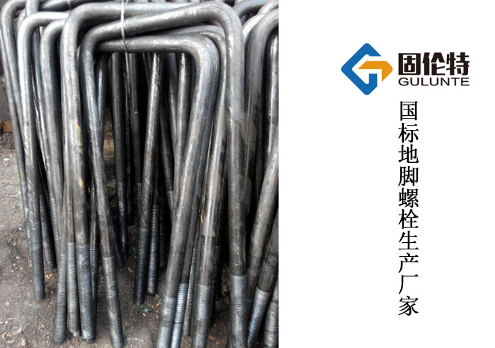 活動地腳螺栓和固定地腳螺栓 活動地腳螺栓和固定地腳螺栓