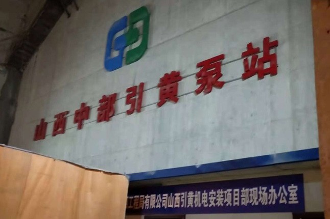 山西中部引黃泵站潛水泵、溢流泵正在安裝中