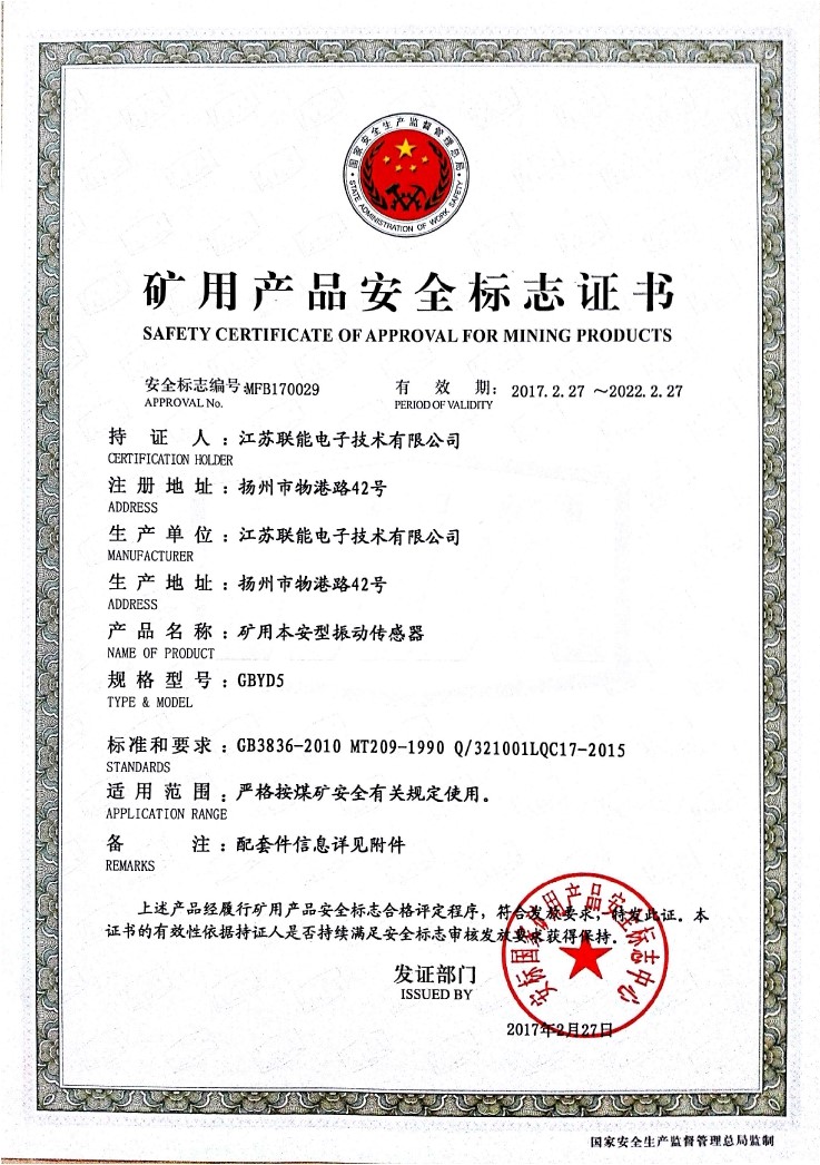 在江蘇聯(lián)能電子技術(shù)有限公司全體員工的共同努力下，我司于2017年2月27號取得了安標(biāo)國家礦用產(chǎn)品安全標(biāo)志中心下發(fā)的《礦用產(chǎn)品安全標(biāo)志證書》。至此，我公司有了生產(chǎn)本安型振動傳感器的安全證書，為公司本安型振動傳感器開拓了新的市場。現(xiàn)有的本安型振動傳感器名稱為GBYD5。安標(biāo)證書的編號為：MFB170029。  歡迎新老客戶咨詢洽談！電話0514-87348687。